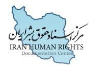 Iran human rights documentation center